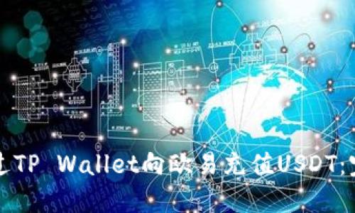 如何通过TP Wallet向欧易充值USDT：完整指南