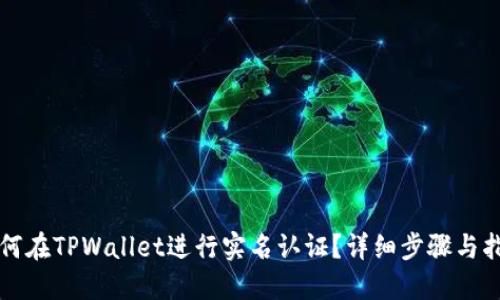 如何在TPWallet进行实名认证？详细步骤与指南