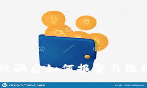 虚拟币交易被骗后如何报警与维权的彻底指南