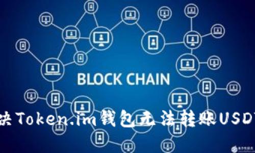 如何解决Token.im钱包无法转账USDT的问题