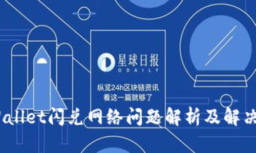 :tpWallet闪兑网络问题解析及解决方案