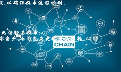 抹茶（Mexc）是一个数字货币交易平台，而TP钱包是一种支持多种数字货币的数字钱包。当涉及到将资金从一个平台转移到另一个平台时，通常需要遵循一定的步骤和规定。接下来，我们将详细探讨这个问题，介绍如何将抹茶上的币提取到TP钱包。

一、抹茶平台简介
抹茶（Mexc）是一家成立于2018年的加密货币交易所，提供多种数字资产的交易服务。该平台不仅支持普通的数字货币交易，还提供期货及杠杆交易等多种投资方式。抹茶的用户界面友好，适合新手和专业交易者。在抹茶上，用户可以存入、交易和提取各类数字货币。

二、TP钱包简介
TP钱包是一款支持多种区块链资产的数字钱包，具有安全、便利、易用等特点。用户不仅可以用TP钱包存储各种加密货币，还可以方便地进行转账和交易。TP钱包支持多种主流链的资产存储，用户可以通过私人密钥管理自己的资产，确保安全。

三、如何在抹茶上提币到TP钱包
在抹茶上提币到TP钱包的过程分为几个步骤：
ol
    listrong注册和登录抹茶账户/strong：如果你还没有在抹茶注册账户，首先需要下载抹茶APP或访问其官方网站，根据指导完成注册并登录。/li
    listrong添加TP钱包地址/strong：在TP钱包中找到你希望接收的数字货币的地址，将该地址复制。注意，不同的数字货币有不同的地址，确保复制的是准确的地址。/li
    listrong选择提币金额/strong：在抹茶的交易界面，找到“提币”选项。选择你想提取的数字货币，填写提取金额，同时将之前复制的TP钱包地址粘贴到相应的位置。/li
    listrong确认交易/strong：认真检查所有信息是否正确，包括钱包地址和提币金额。确认无误后，提交提币申请。/li
    listrong安全验证/strong：抹茶通常会进行安全验证，可能需要邮箱或手机验证码。根据提示完成验证。/li
    listrong查看提币状态/strong：提币申请提交后，可以在抹茶的提币记录中查看状态，直到交易确认。/li
/ol

四、注意事项
在提币时，有几个注意事项：
ul
    listrong地址确认/strong：务必确保TP钱包地址输入正确，任何错误都可能导致资产丢失。/li
    listrong提币费用/strong：提币到TP钱包时，抹茶通常会收取一定的提币费用，具体费用请查看抹茶的官方说明。/li
    listrong到账时间/strong：提币到账时间因网络拥堵程度以及选定的加密货币而异，耐心等待。/li
/ul

五、可能相关问题
ol
    li抹茶支持哪些币种提币到TP钱包？/li
    li提币需要多长时间才能到账？/li
    li如果抹茶给出的提币地址错误，我该怎么办？/li
    li如何确保提币的安全性？/li
/ol

问题一：抹茶支持哪些币种提币到TP钱包？
抹茶平台支持多种数字货币的提现，包括但不限于比特币（BTC）、以太坊（ETH）、USDT、莱特币（LTC）等。不同的数字货币在TP钱包中均有其相应的地址，用户在提币前需要确认TP钱包是否支持所提取的币种。通常情况下，主流币种会被广泛支持，但某些小币种可能会因技术实现等问题而无法直接提现。

在决定提币前，用户可以在抹茶的官方网站或者帮助中心查看目前支持提币的币种列表。同时，用户还可以访问TP钱包的官方说明来确认该钱包是否接受某一特定币种。

问题二：提币需要多长时间才能到账？
提币到账时间会受到多种因素的影响，包括网络拥堵情况、所提取的币种以及抹茶平台的处理效率。一般情况下，大多数提币会在几分钟到几个小时内到账，不过在极端情况下，可能需要更长的时间。

用户在提币后可以在抹茶的“提币记录”中查看到账状态。同时，可以在区块链浏览器中追踪特定交易的状态，以便了解资金的流转情况。---

问题三：如果抹茶给出的提币地址错误，我该怎么办？
在数字货币转账中，确保地址正确至关重要。如果转账过程中不慎输入了错误的TP钱包地址，财产可能会永久丢失。在这种情况下，用户应立即联系抹茶的客服寻求帮助，并提供所有相关的信息。然而，通常情况下，一旦提币请求提交，特别是在区块链上确认后，提现操作是无法撤回的。

为了避免此类问题，用户在提币到账之前务必仔细核对每一个字母和数字。此外，很多用户选择在大额提币之前，先进行小额试提，以确保提币流程顺利。

问题四：如何确保提币的安全性？
提币的安全性是每个用户都非常关心的问题。为了确保安全，用户可以采取以下几种措施：
ul
    listrong双重验证/strong：开启抹茶账户的双重验证功能，可以为提币增加一个额外的安全层，确保即使密码泄露，黑客也无法轻易提币。/li
    listrong使用冷钱包/strong：尽量将大部分数字资产存放在安全的冷钱包中，而不是一直在交易所中。对于不常交易的数字资产，冷钱包是更安全的选择。/li
    listrong定期更新密码/strong：设置强密码，并定期更改，以提高账户安全性。/li
/ul

通过以上方法，用户可以尽量降低提币时面临的风险，确保数字资产的安全。