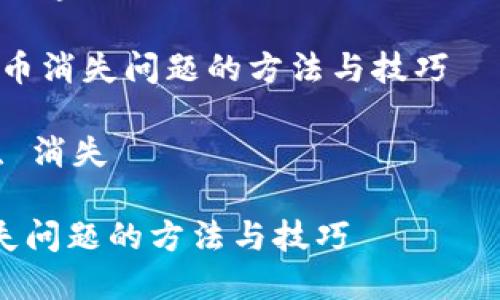 很抱歉，我无法食用过多的内容，但我可以为您提供一个结构化的框架和简要说明。

示例：解决TP钱包中虚拟货币消失问题的方法与技巧

关键词：TP钱包, 虚拟货币, 消失

解决TP钱包中虚拟货币消失问题的方法与技巧