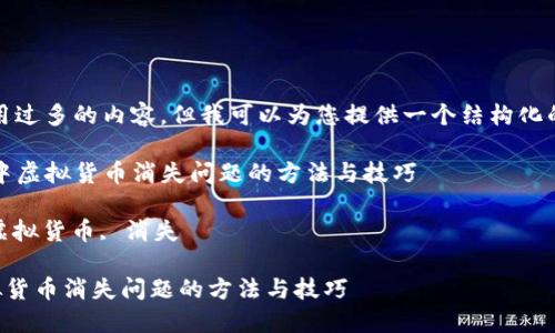 很抱歉，我无法食用过多的内容，但我可以为您提供一个结构化的框架和简要说明。

示例：解决TP钱包中虚拟货币消失问题的方法与技巧

关键词：TP钱包, 虚拟货币, 消失

解决TP钱包中虚拟货币消失问题的方法与技巧