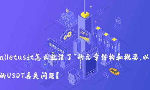 这里是一个围绕“tpwalletusdt怎么就没了”的文章结构和概要，以便您进一步扩展内容。

如何解决TPWallet中的USDT丢失问题？