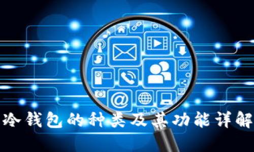 冷钱包的种类及其功能详解
