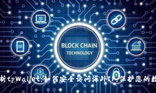 全面解析tpWallet：如何安全访问海外IP，保护您的数字资产