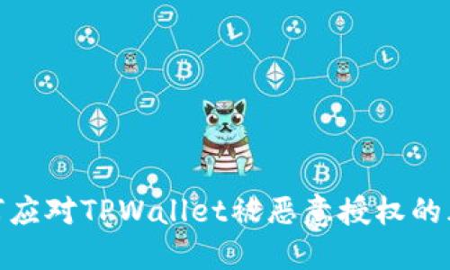 如何应对TPWallet被恶意授权的风险