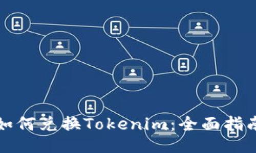 如何兑换Tokenim：全面指南