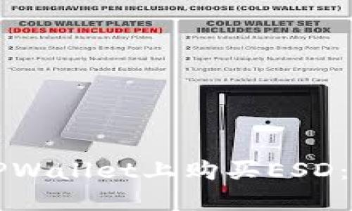 如何在TPWallet上购买ESD：详细指南