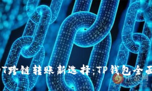  USDT跨链转账新选择：TP钱包全面解析