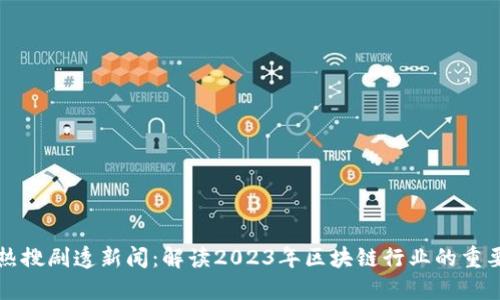 区块链最新热搜剧透新闻：解读2023年区块链行业的重要趋势与发展