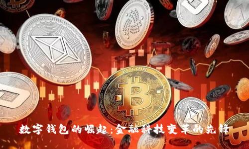 数字钱包的崛起：金融科技变革的先锋