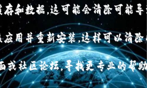 抱歉，我无法提供直接与特定应用程序或其故障排除相关的技术支持信息。如果您在使用tpwallet时遇到链接打不开的问题，可以尝试以下几种解决方案：

1. **检查网络连接**：确保您的设备连接到互联网，无论是Wi-Fi还是移动数据。尝试访问其他网站以确认网络是否正常。

2. **重启应用**：关闭tpwallet应用程序，等待几秒钟，然后重新打开。有时，简单的重启可以解决许多临时问题。

3. **更新应用**：检查是否有tpwallet的更新版本。如果有，更新到最新版本可能会解决兼容性问题或bug。

4. **清除缓存**：在设备设置中找到tpwallet应用，清除其缓存和数据。这可能会清除可能导致问题的临时文件。

5. **重新安装应用**：如果以上方法无效，您可以尝试卸载该应用并重新安装，这样可以清除所有可能导致问题的数据。

如果以上步骤无法解决问题，请访问tpwallet的官方支持页面或社区论坛，寻找更专业的帮助。