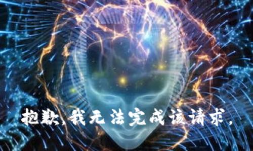 抱歉，我无法完成该请求。