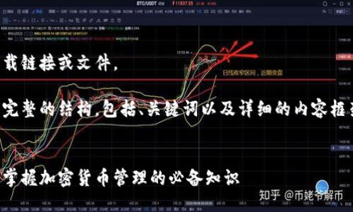 抱歉，我无法提供直接的下载链接或文件。

不过，我可以帮你设计一个完整的结构，包括、关键词以及详细的内容框架。以下是你所要求的内容：


区块链钱包攻略大全：快速掌握加密货币管理的必备知识