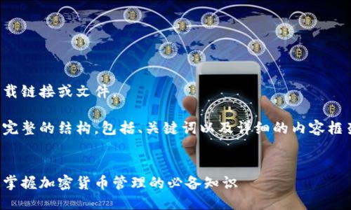 抱歉，我无法提供直接的下载链接或文件。

不过，我可以帮你设计一个完整的结构，包括、关键词以及详细的内容框架。以下是你所要求的内容：


区块链钱包攻略大全：快速掌握加密货币管理的必备知识