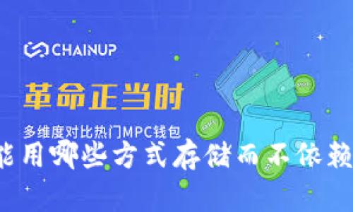 比特币还能用哪些方式存储而不依赖传统钱包?