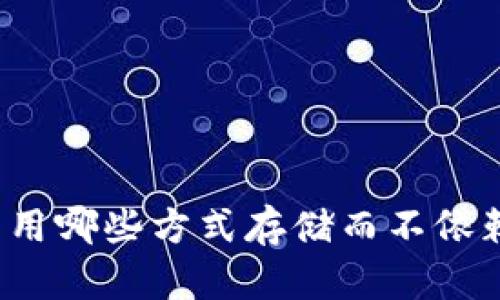 比特币还能用哪些方式存储而不依赖传统钱包?