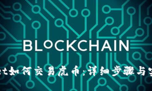 TPWallet如何交易虎币：详细步骤与实用指南