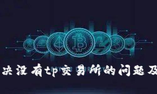tpWallet如何解决没有tp交易所的问题及其替代方案解析