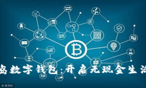 便捷青岛数字钱包：开启无现金生活新篇章