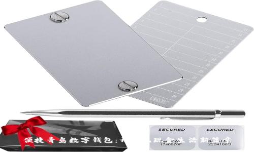 便捷青岛数字钱包：开启无现金生活新篇章