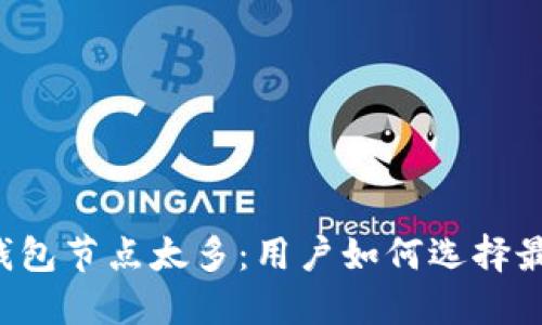 以太坊钱包节点太多：用户如何选择最佳节点？