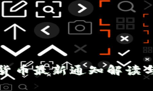 央行加密货币最新通知解读与影响分析