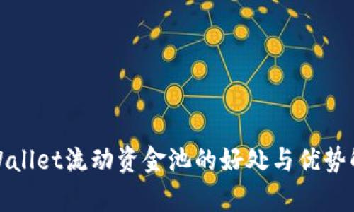 tpWallet流动资金池的好处与优势解析