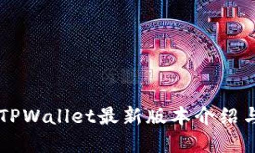 苹果手机TPWallet最新版本介绍与使用指南