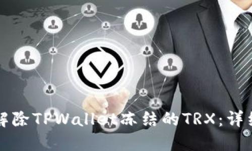 如何解除TPWallet冻结的TRX：详细指南