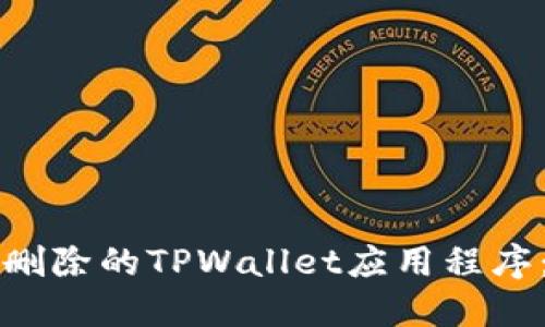 如何找回删除的TPWallet应用程序：全面指南