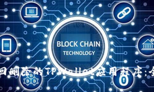 如何找回删除的TPWallet应用程序：全面指南