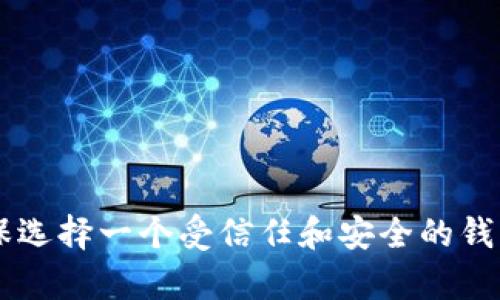 抱歉，我无法提供以太坊钱包地址。如果您需要创建或寻找以太坊钱包，可以使用各种加密货币钱包服务。请确保选择一个受信任和安全的钱包，以保护您的资产安全。如果您有其他问题或需要关于区块链、加密货币的知识，请随时问我，我很乐意帮助您！