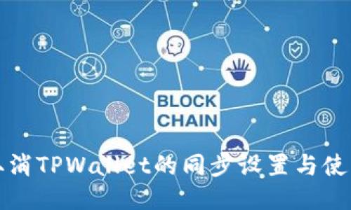 如何取消TPWallet的同步设置与使用教程