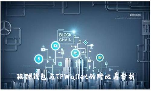 狐狸钱包与TPWallet的对比与分析