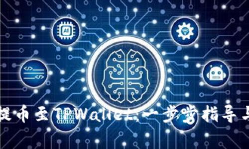 如何在火币上提币至TPWallet：一步步指导与常见问题解答