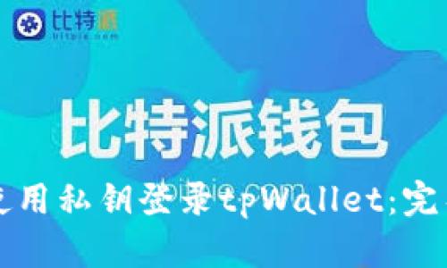 如何使用私钥登录tpWallet：完整指南