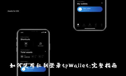 如何使用私钥登录tpWallet：完整指南