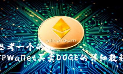 思考一个的  
TPWallet买卖DOGE的详细教程