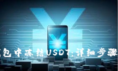 如何在冷钱包中冻结USDT：详细步骤与注意事项