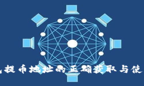 TP钱包提币地址的正确获取与使用指南