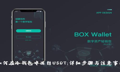 如何在冷钱包中冻结USDT：详细步骤与注意事项
