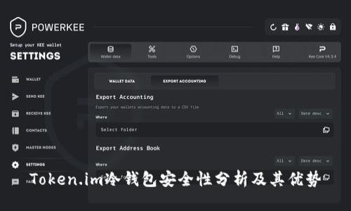 Token.im冷钱包安全性分析及其优势