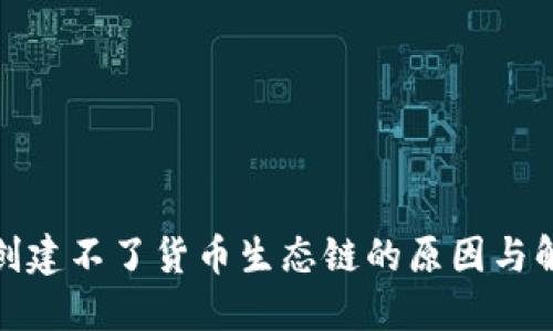 TP钱包创建不了货币生态链的原因与解决策略