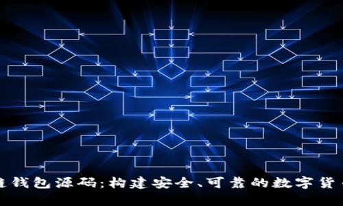深入解析区块链钱包源码：构建安全、可靠的数字货币存储解决方案
