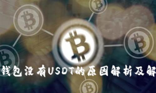 : 火币钱包没有USDT的原因解析及解决方案