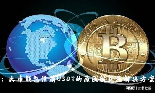 : 火币钱包没有USDT的原因解析及解决方案