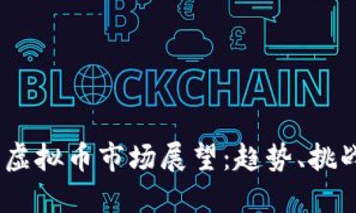 2025年虚拟币市场展望：趋势、挑战与机遇